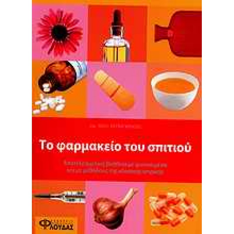 ΦΑΡΜΑΚΕΙΟ ΤΟΥ ΣΠΙΤΙΟΥ